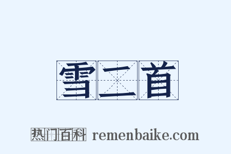 雪二首是什么意思的图片